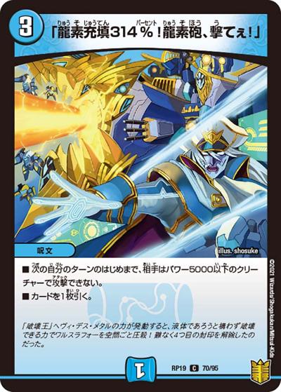 「龍素充填314％!龍素砲、撃てぇ!」（DMRP-19 70/95 C / 王来篇 第3弾 禁断龍VS禁断竜 / 王来篇）