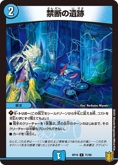 禁断の遺跡（DMRP-19 71/95 C / 王来篇 第3弾 禁断龍VS禁断竜 / 王来篇）