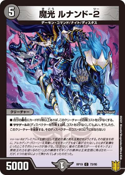 魔光 ルナンド-2（DMRP-19 73/95 C / 王来篇 第3弾 禁断龍VS禁断竜 / 王来篇）
