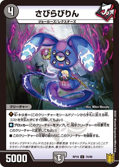 さびらびりん（DMRP-19 74/95 C / 王来篇 第3弾 禁断龍VS禁断竜 / 王来篇）
