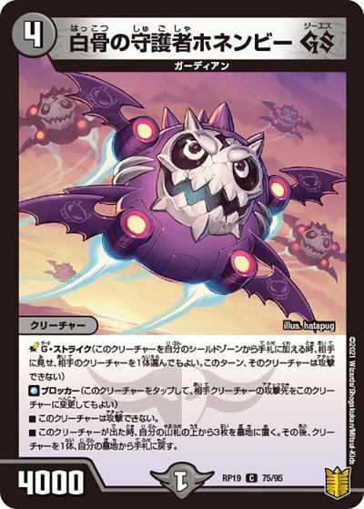白骨の守護者ホネンビー GS（DMRP-19 75/95 C / 王来篇 第3弾 禁断龍VS禁断竜 / 王来篇）