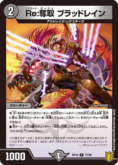 Re:奪取 ブラッドレイン（DMRP-19 77/95 C / 王来篇 第3弾 禁断龍VS禁断竜 / 王来篇）