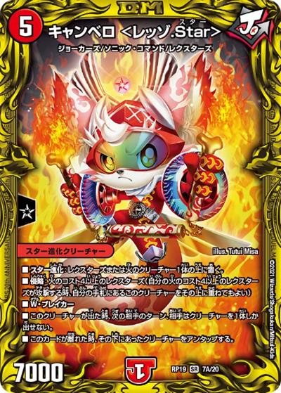 キャンベロ <レッゾ.Star>（DMRP-19 7A/20 SR / 王来篇 第3弾 禁断龍VS禁断竜 / 王来篇）