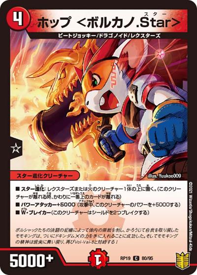 ホップ <ボルカノ.Star>（DMRP-19 80/95 C / 王来篇 第3弾 禁断龍VS禁断竜 / 王来篇）