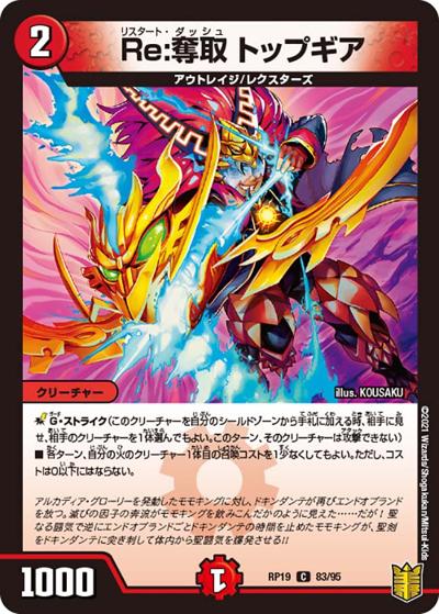 Re:奪取 トップギア（DMRP-19 83/95 C / 王来篇 第3弾 禁断龍VS禁断竜 / 王来篇）