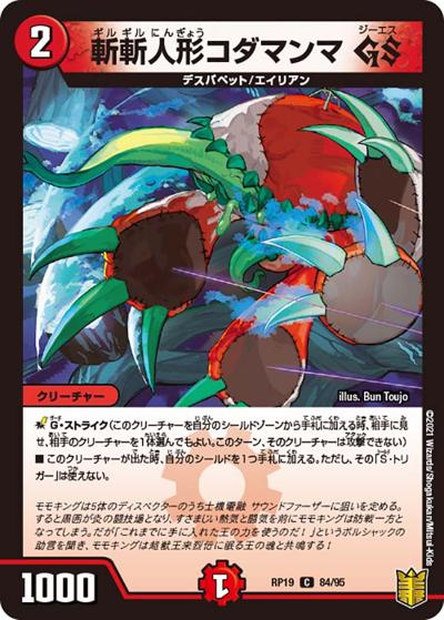 斬斬人形コダマンマ GS（DMRP-19 84/95 C / 王来篇 第3弾 禁断龍VS禁断竜 / 王来篇）