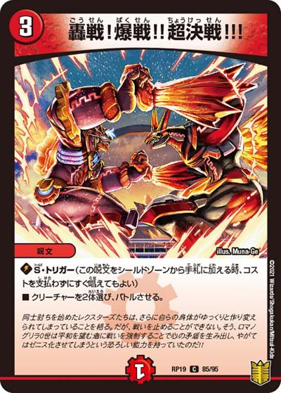 轟戦!爆戦!!超決戦!!!（DMRP-19 85/95 C / 王来篇 第3弾 禁断龍VS禁断竜 / 王来篇）