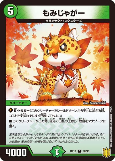 もみじゃがー（DMRP-19 88/95 C / 王来篇 第3弾 禁断龍VS禁断竜 / 王来篇）