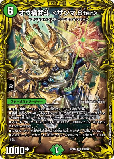 オウ禍武斗 <サンマ.Star>（DMRP-19 8A/20 SR / 王来篇 第3弾 禁断龍VS禁断竜 / 王来篇）