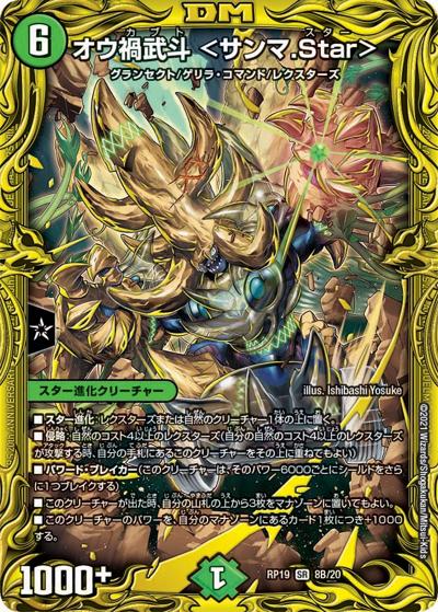 オウ禍武斗 <サンマ.Star>（DMRP-19 8B/20 SR / 王来篇 第3弾 禁断龍VS禁断竜 / 王来篇）