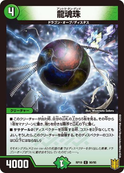 龍魂珠（DMRP-19 90/95 C / 王来篇 第3弾 禁断龍VS禁断竜 / 王来篇）