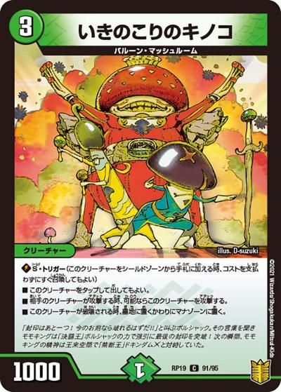 いきのこりのキノコ（DMRP-19 91/95 C / 王来篇 第3弾 禁断龍VS禁断竜 / 王来篇）