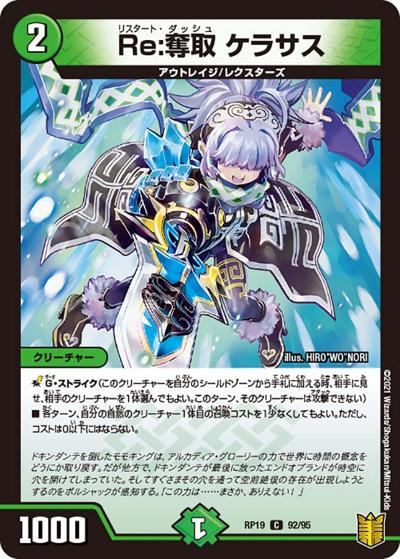 Re:奪取 ケラサス（DMRP-19 92/95 C / 王来篇 第3弾 禁断龍VS禁断竜 / 王来篇）