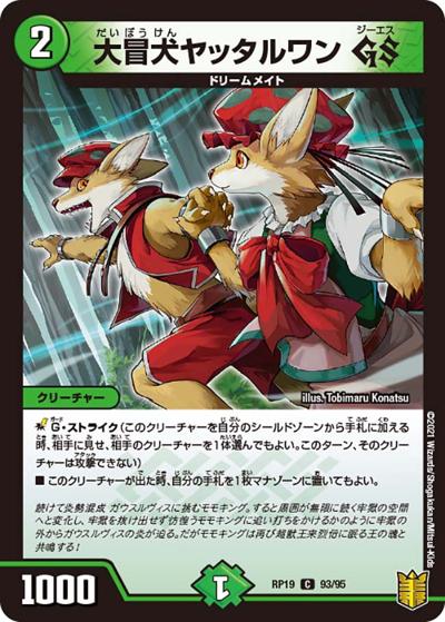 大冒犬ヤッタルワン GS（DMRP-19 93/95 C / 王来篇 第3弾 禁断龍VS禁断竜 / 王来篇）