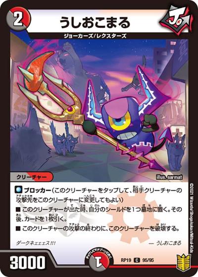 うしおこまる（DMRP-19 95/95 C / 王来篇 第3弾 禁断龍VS禁断竜 / 王来篇）