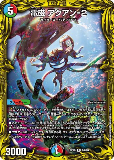 電磁 アクアン-2（DMRP-19 9A/20 R / 王来篇 第3弾 禁断龍VS禁断竜 / 王来篇）
