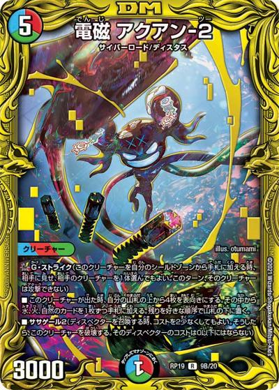電磁 アクアン-2（DMRP-19 9B/20 R / 王来篇 第3弾 禁断龍VS禁断竜 / 王来篇）