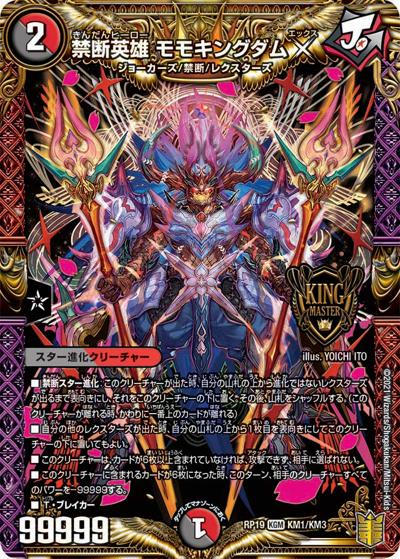 禁断英雄 モモキングダムX（DMRP-19 KM1/KM3 KGM / 王来篇 第3弾 禁断龍VS禁断竜 / 王来篇）