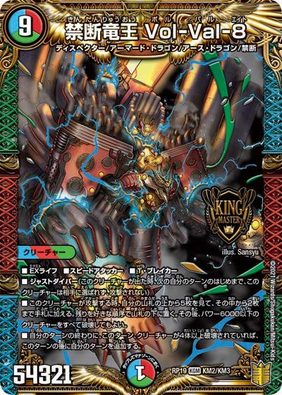 禁断竜王 Vol-Val-8（DMRP-19 KM2/KM3 KGM / 王来篇 第3弾 禁断龍VS禁断竜 / 王来篇）
