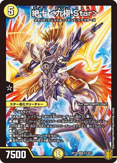 絶十 <九極.Star>（DMRP-19 S1/S11 SR / 王来篇 第3弾 禁断龍VS禁断竜 / 王来篇）