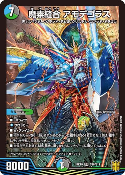 魔素縫合 アモデゴラス（DMRP-19 S10/S11 SR / 王来篇 第3弾 禁断龍VS禁断竜 / 王来篇）