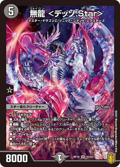 無龍 <デッゾ.Star>（DMRP-19 S3/S11 SR / 王来篇 第3弾 禁断龍VS禁断竜 / 王来篇）