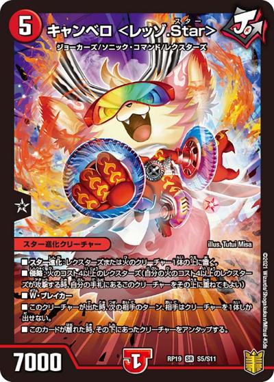 キャンベロ <レッゾ.Star>（DMRP-19 S5/S11 SR / 王来篇 第3弾 禁断龍VS禁断竜 / 王来篇）