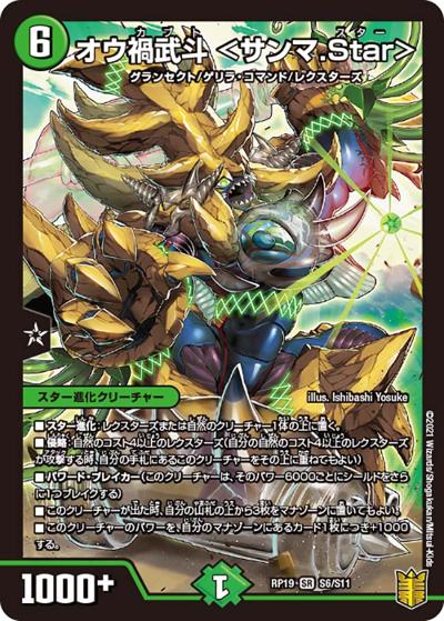 オウ禍武斗 <サンマ.Star>（DMRP-19 S6/S11 SR / 王来篇 第3弾 禁断龍VS禁断竜 / 王来篇）
