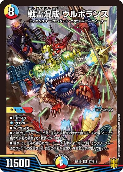 戦霊混成 ウルボランス（DMRP-19 S7/S11 SR / 王来篇 第3弾 禁断龍VS禁断竜 / 王来篇）