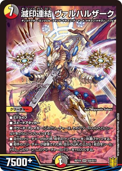 滅印連結 ヴァルハルザーク（DMRP-19 S8/S11 SR / 王来篇 第3弾 禁断龍VS禁断竜 / 王来篇）