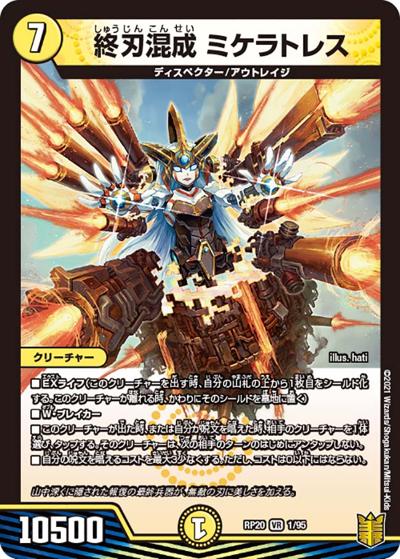 終刃混成 ミケラトレス（DMRP-20 1/95 VR / 王来篇 第4弾 終末王龍大戦 / 王来篇）