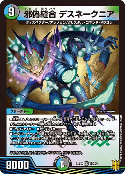 邪偽縫合 デスネークニア（DMRP-20 10/95 VR / 王来篇 第4弾 終末王龍大戦 / 王来篇）