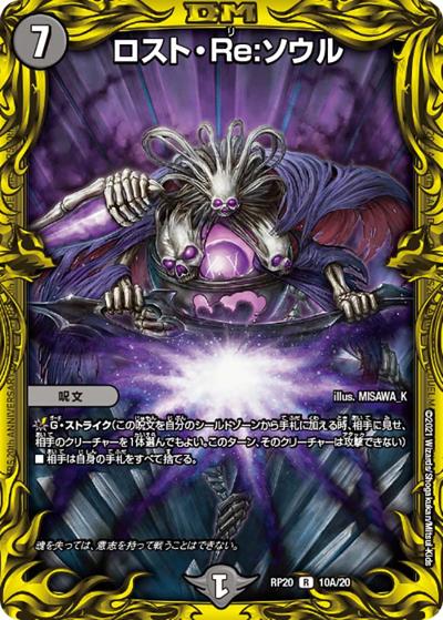 ロスト・Re:ソウル（DMRP-20 10A/20 R / 王来篇 第4弾 終末王龍大戦 / 王来篇）