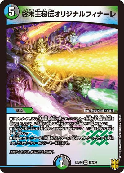 終末王秘伝オリジナルフィナーレ（DMRP-20 11/95 VR / 王来篇 第4弾 終末王龍大戦 / 王来篇）