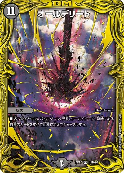 オールデリート（DMRP-20 11B/20 VR / 王来篇 第4弾 終末王龍大戦 / 王来篇）