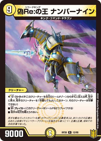 偽Re:の王 ナンバーナイン（DMRP-20 12/95 R / 王来篇 第4弾 終末王龍大戦 / 王来篇）