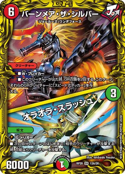 バーンメア・ザ・シルバー/オラオラ・スラッシュ（DMRP-20 12A/20 SR / 王来篇 第4弾 終末王龍大戦 / 王来篇）