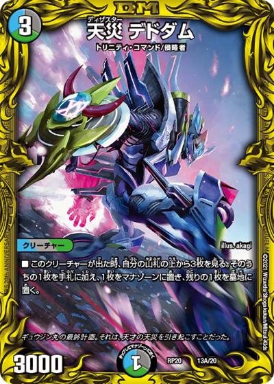 天災 デドダム（DMRP-20 13A/20 - / 王来篇 第4弾 終末王龍大戦 / 王来篇）