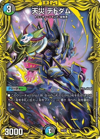 天災 デドダム（DMRP-20 13B/20 - / 王来篇 第4弾 終末王龍大戦 / 王来篇）