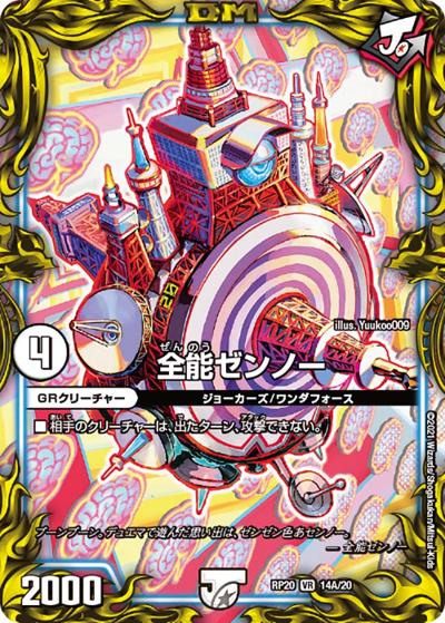 全能ゼンノー（DMRP-20 14A/20 VR / 王来篇 第4弾 終末王龍大戦 / 王来篇）