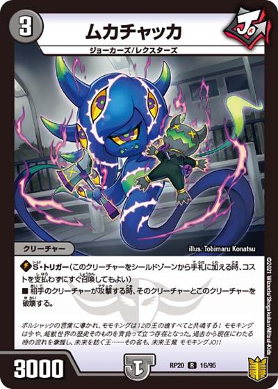 ムカチャッカ（DMRP-20 16/95 R / 王来篇 第4弾 終末王龍大戦 / 王来篇）