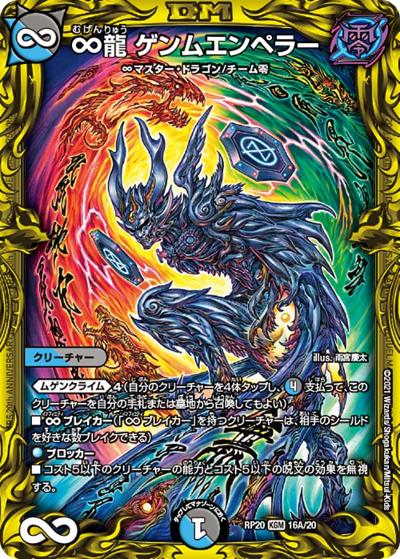 ∞龍 ゲンムエンペラー（DMRP-20 16A/20 KGM / 王来篇 第4弾 終末王龍大戦 / 王来篇）