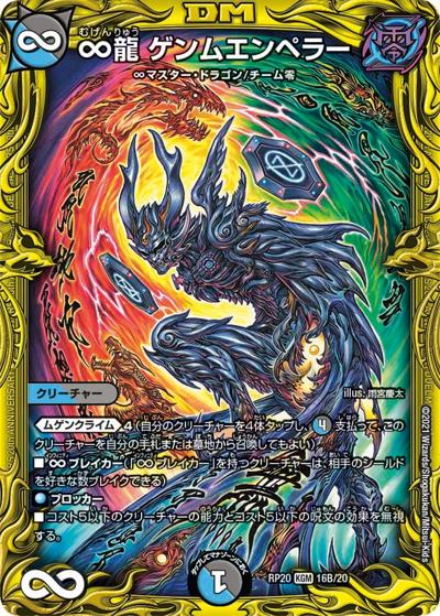 ∞龍 ゲンムエンペラー（DMRP-20 16B/20 KGM / 王来篇 第4弾 終末王龍大戦 / 王来篇）