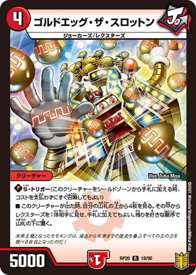 ゴルドエッグ・ザ・スロットン（DMRP-20 18/95 R / 王来篇 第4弾 終末王龍大戦 / 王来篇）
