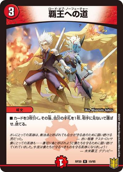 覇王への道（DMRP-20 19/95 R / 王来篇 第4弾 終末王龍大戦 / 王来篇）