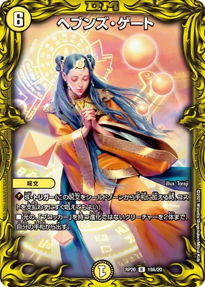ヘブンズ・ゲート（DMRP-20 19A/20 R / 王来篇 第4弾 終末王龍大戦 / 王来篇）
