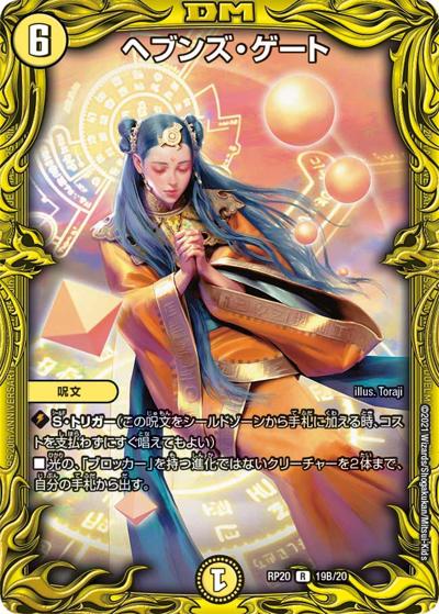 ヘブンズ・ゲート（DMRP-20 19B/20 R / 王来篇 第4弾 終末王龍大戦 / 王来篇）