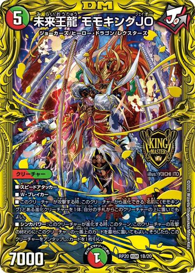 未来王龍 モモキングJO（DMRP-20 1B/20 KGM / 王来篇 第4弾 終末王龍大戦 / 王来篇）