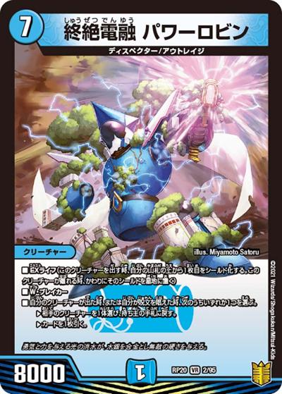 終絶電融 パワーロビン（DMRP-20 2/95 VR / 王来篇 第4弾 終末王龍大戦 / 王来篇）