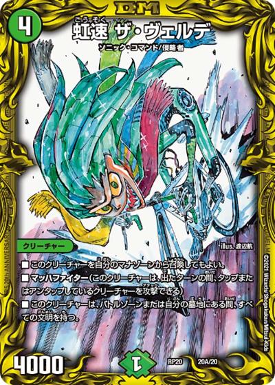 虹速 ザ・ヴェルデ（DMRP-20 20A/20 - / 王来篇 第4弾 終末王龍大戦 / 王来篇）